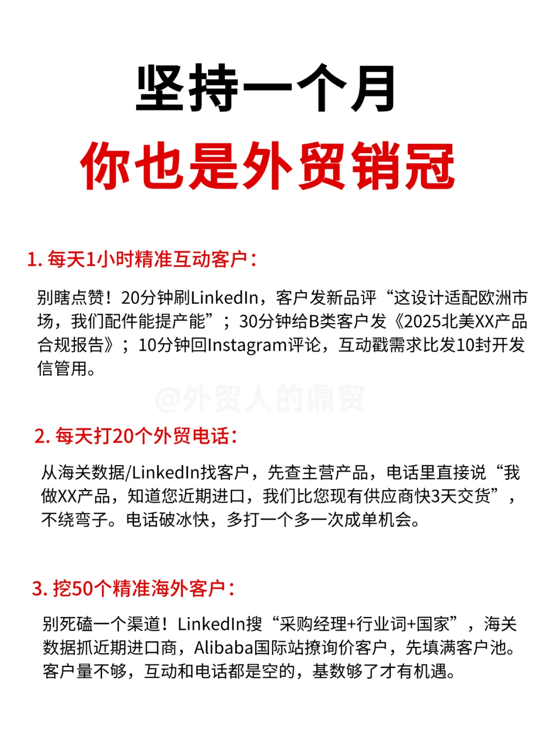 坚持一个月，你也是外贸销冠！