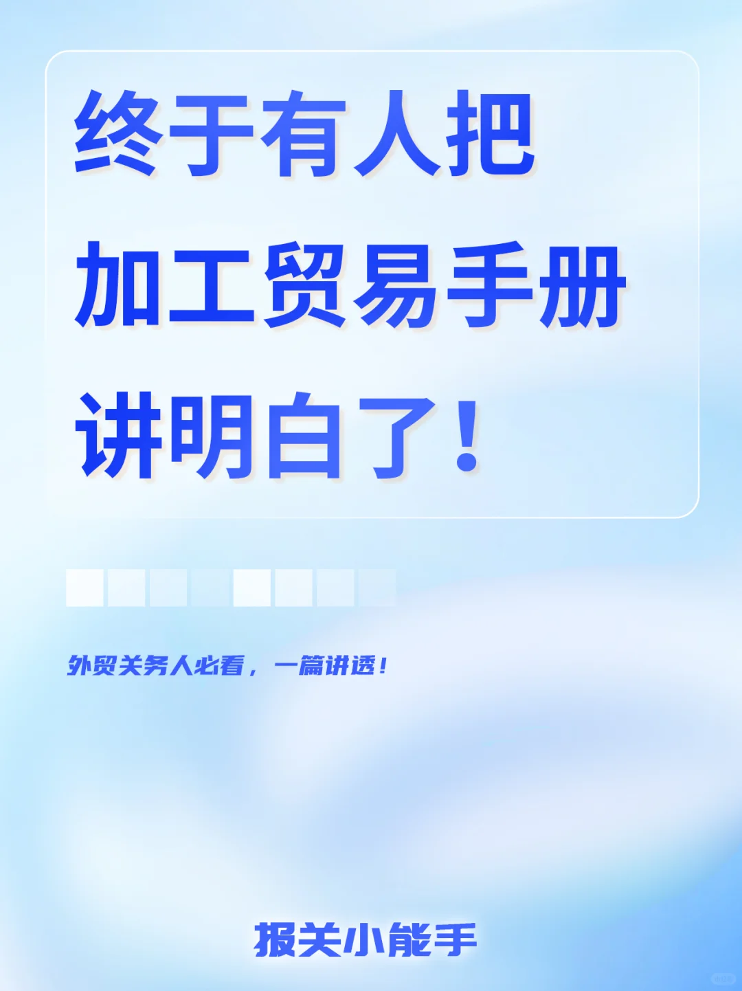 终于有人把加工贸易手册讲明白了!