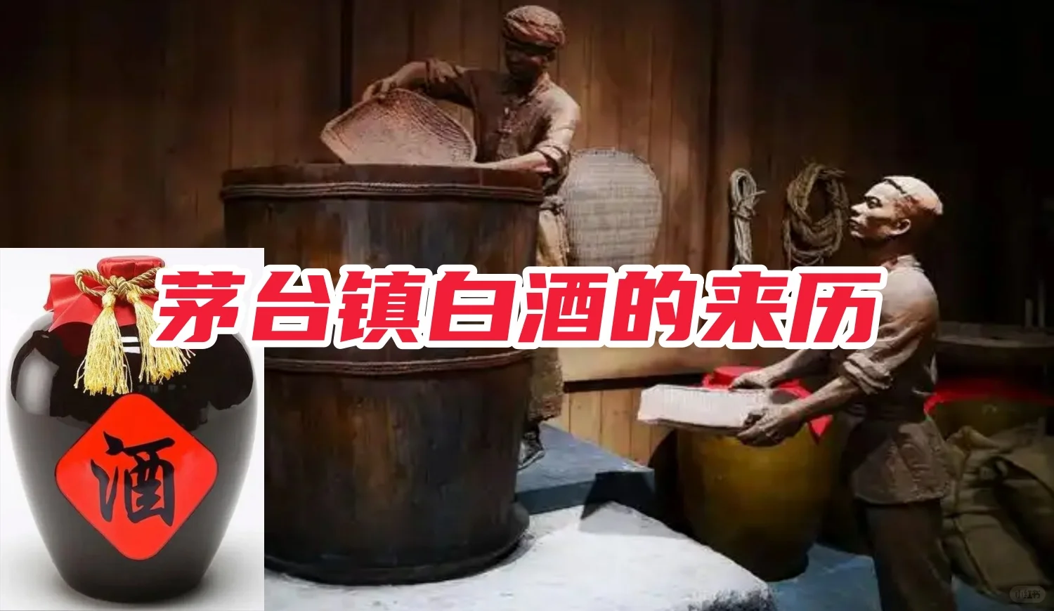 茅台镇酿造白酒始于什么朝代?之第一季