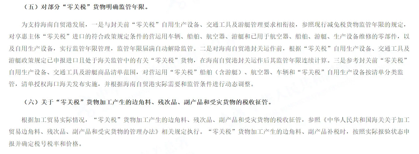 海南自贸港货物税收政策的执行材料