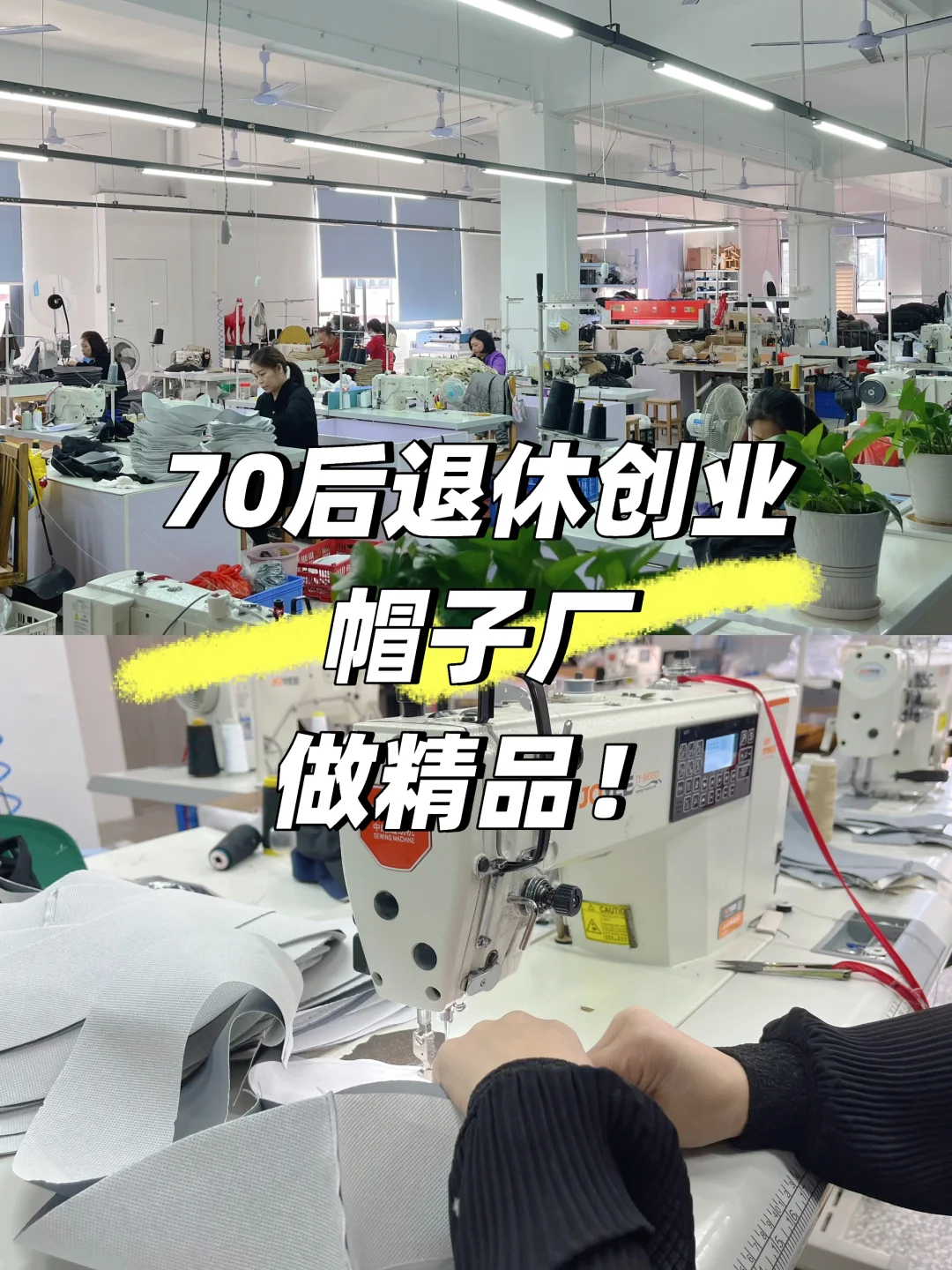 ?‍♀️70后老阿姨退休创业｜开了个帽子厂?