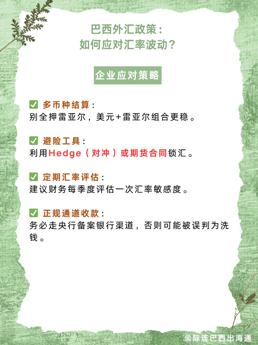 巴西外汇政策详解：企业如何稳汇避坑？