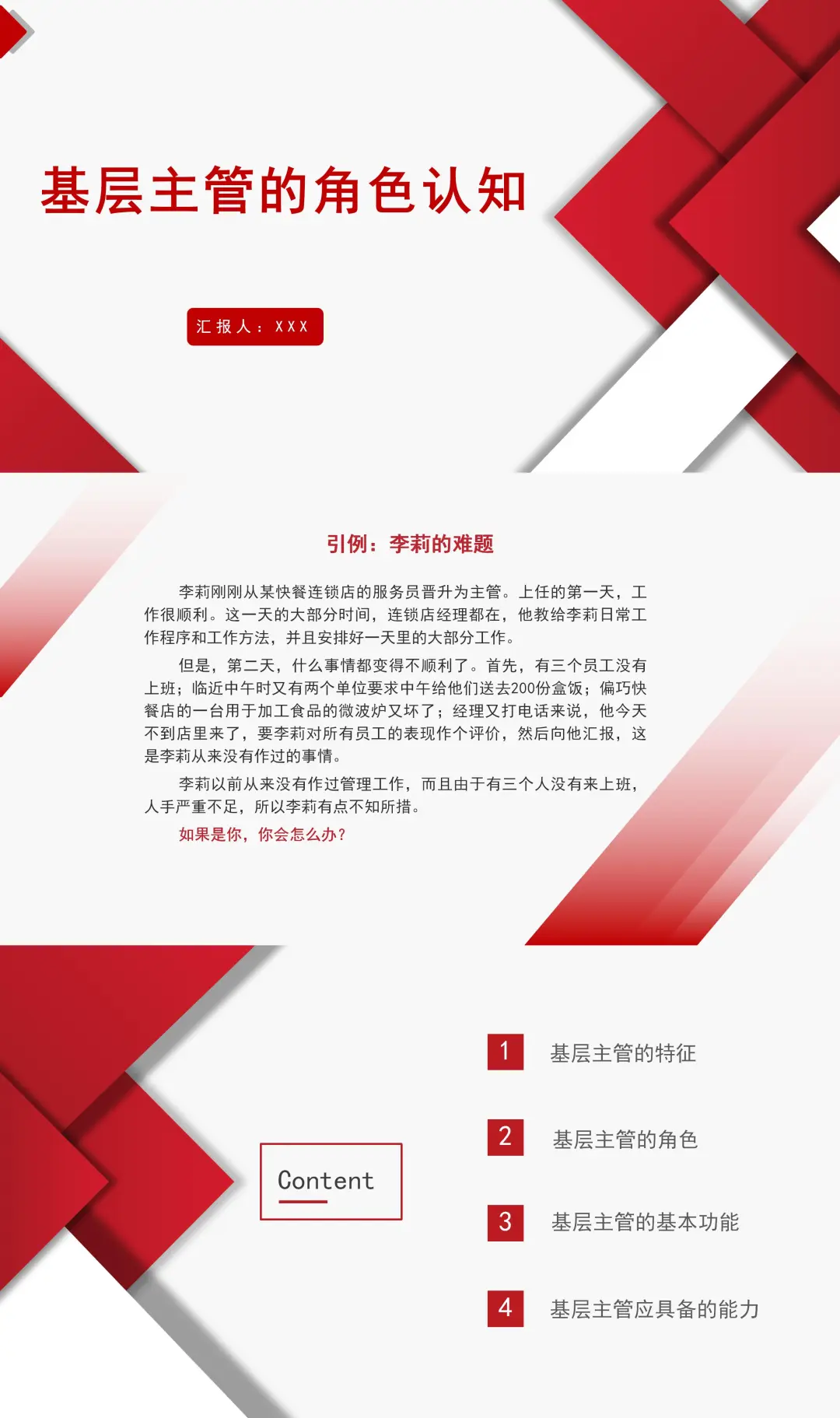 基层主管的角色认知