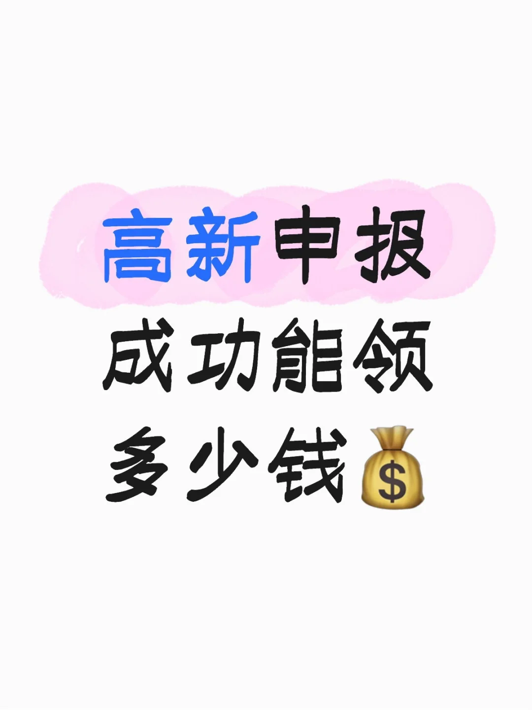 高新申报之后能省多少钱