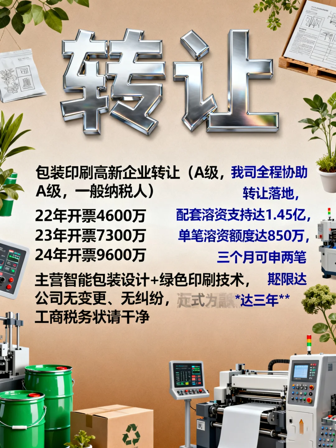 包装印刷高新科技公司转让✅✅✅✅
