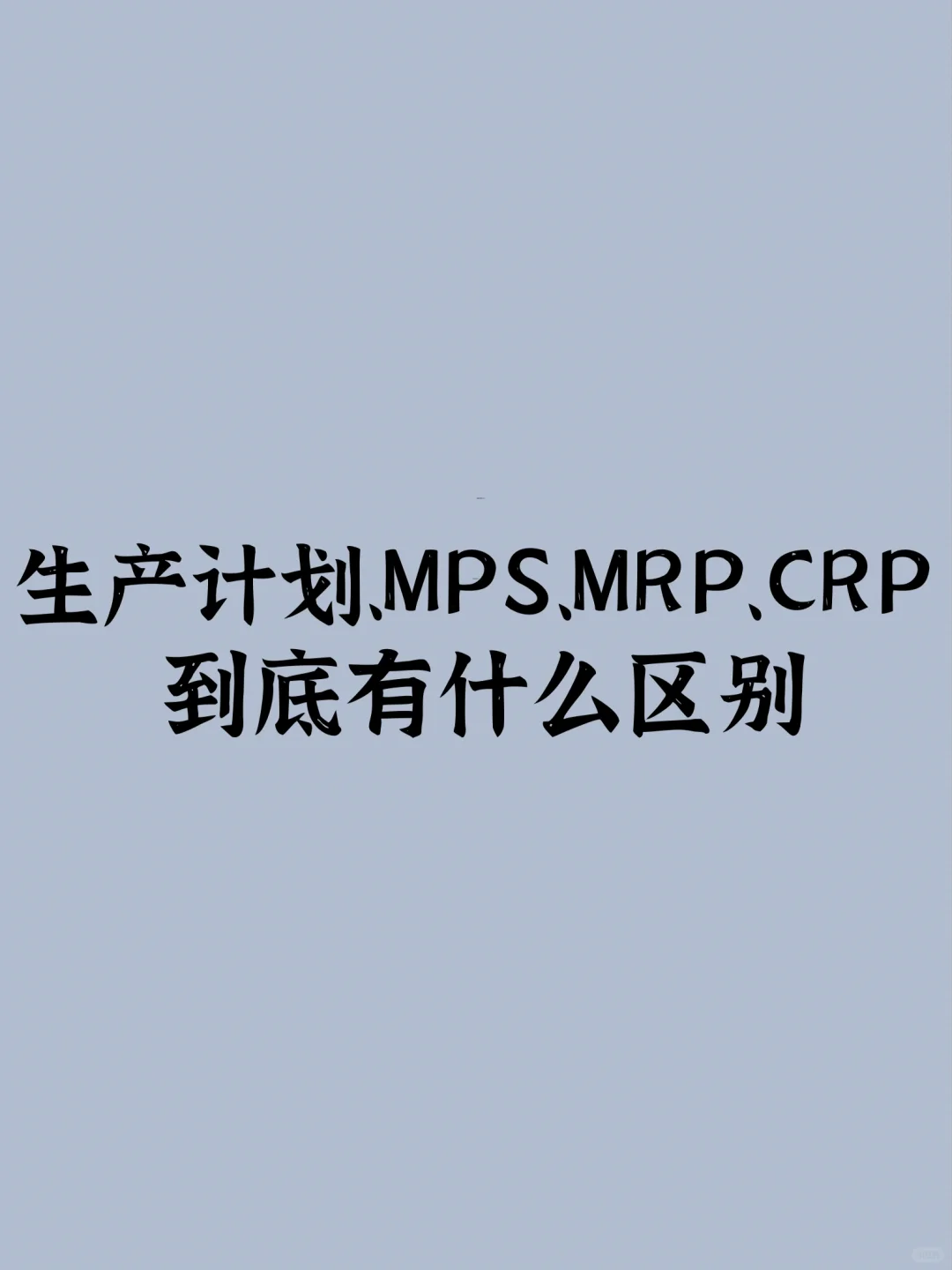 生产计划、MPS、MRP、CRP到底有什么区别？
