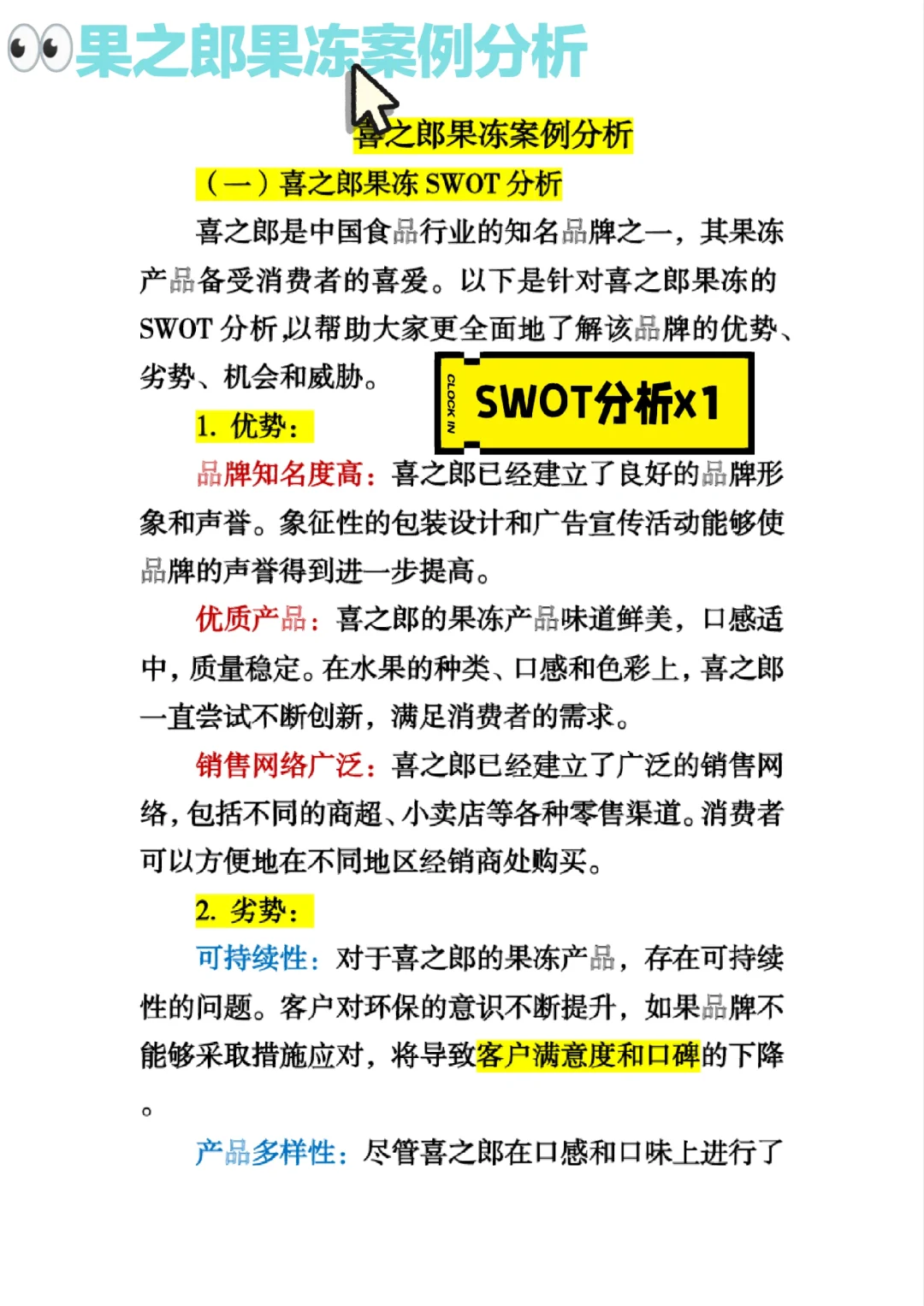 #喜之郎果冻案例分析#SWOT分析#市场细分