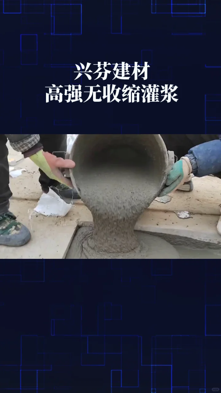 石家庄好消息！石家庄灌浆料批发零售啦！