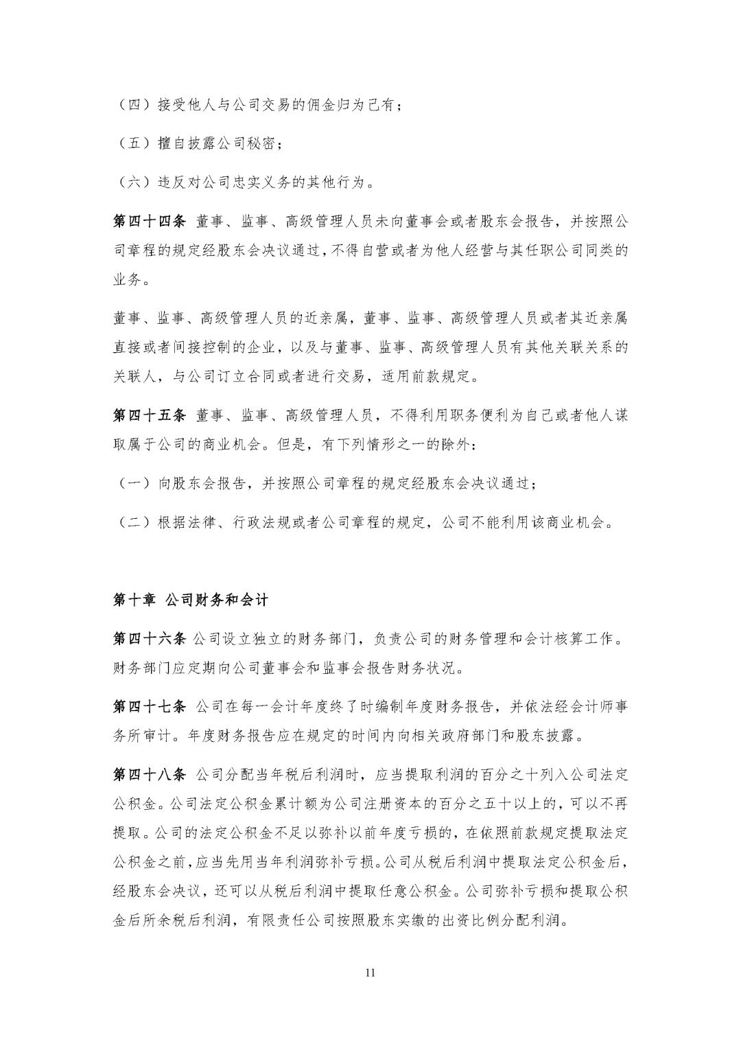 新公司法实施后的公司章程模板