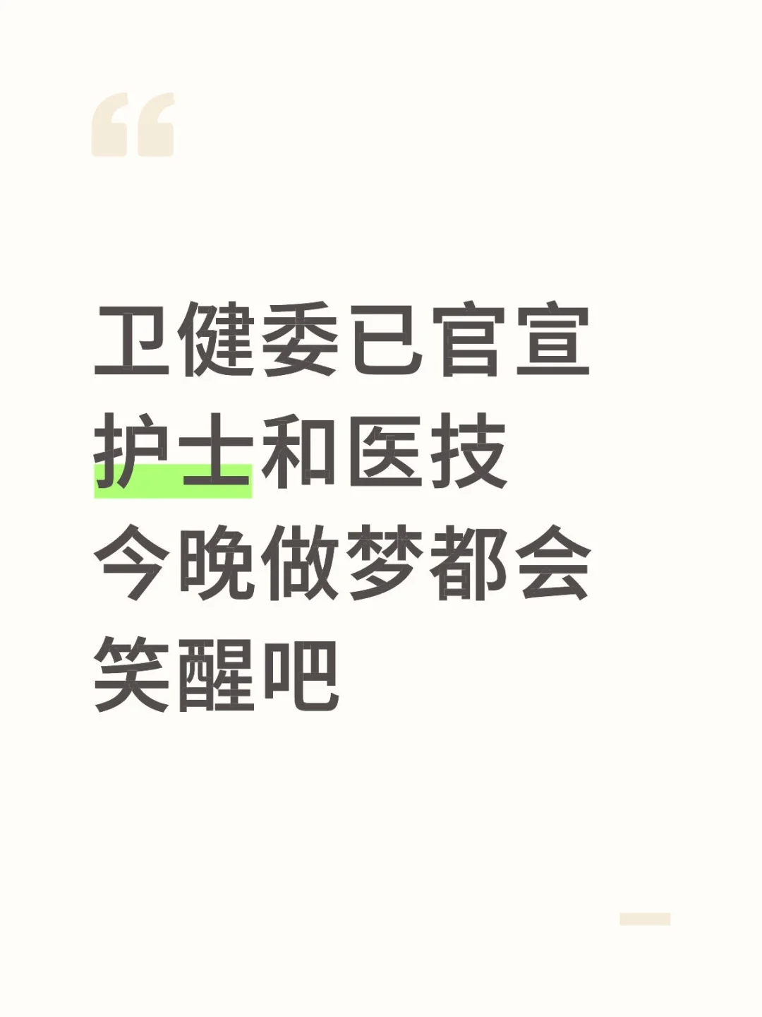 走政策 护士和医技可以转医生了