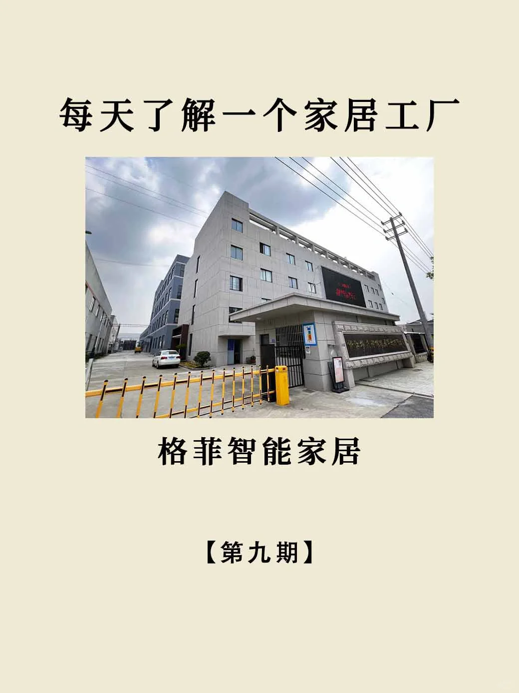 每天认识一个全屋定制工厂｜格菲智能家居