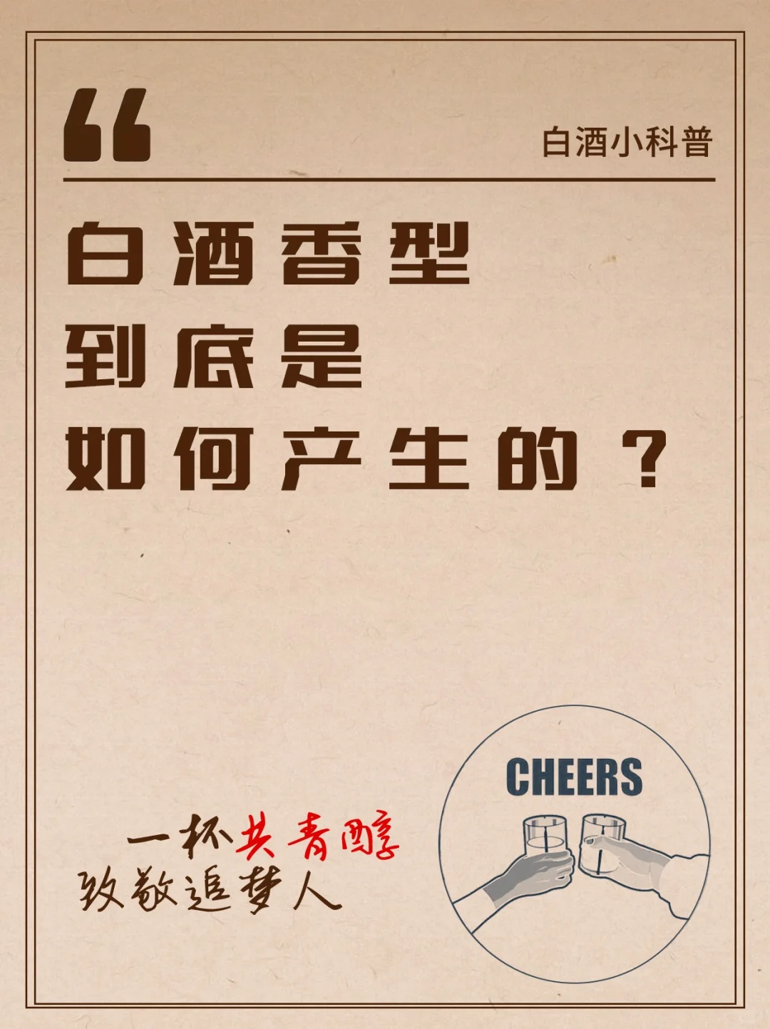 酱香高级 浓香??白酒香型到底是如何产生