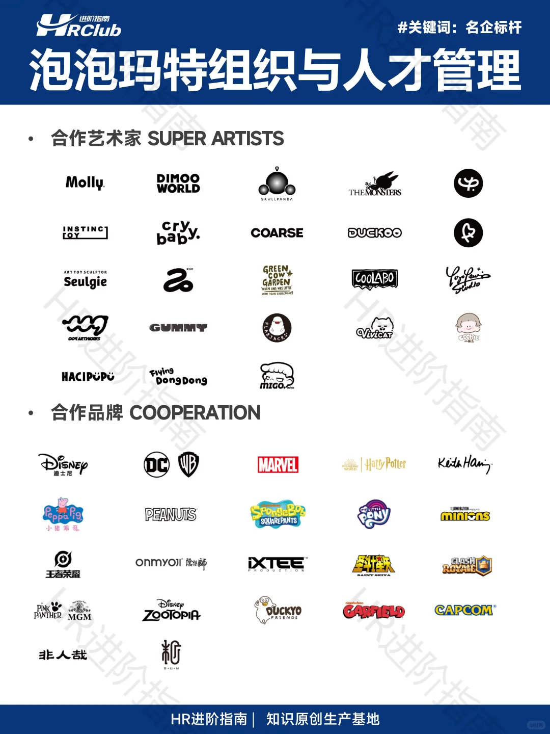 泡泡玛特组织与人才管理