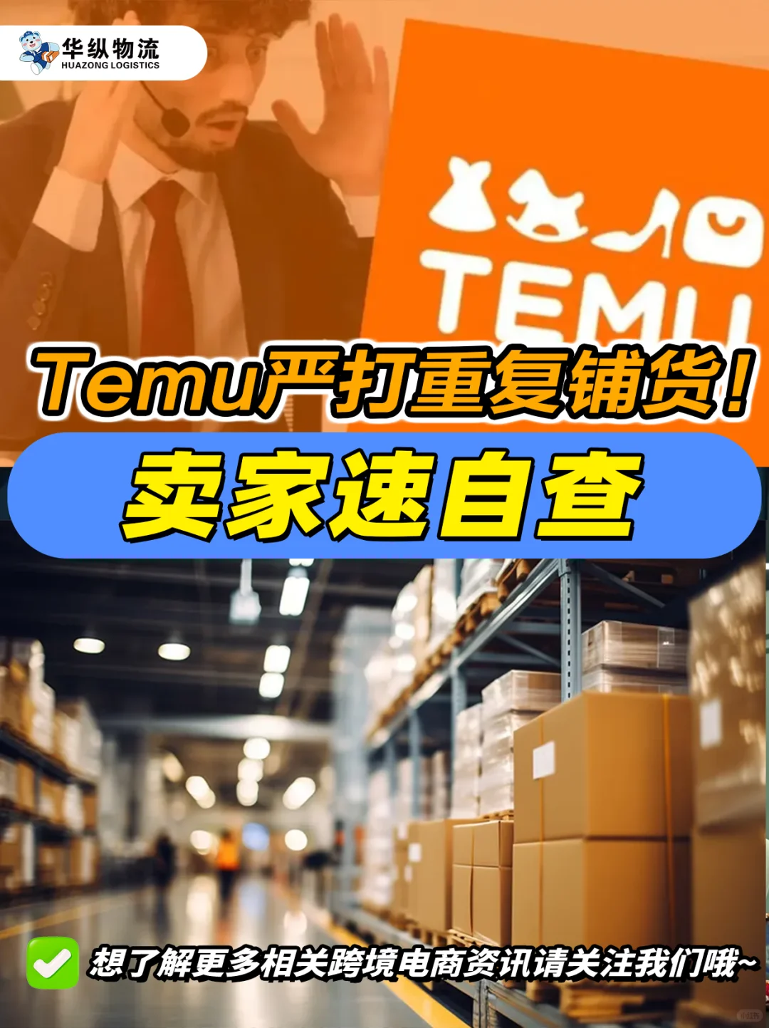 Temu严打重复铺货!卖家速自查