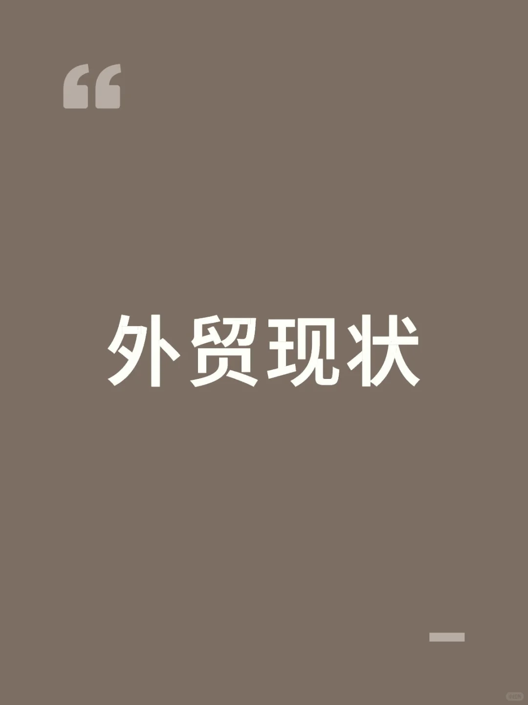 外贸真实现状，不吹不黑