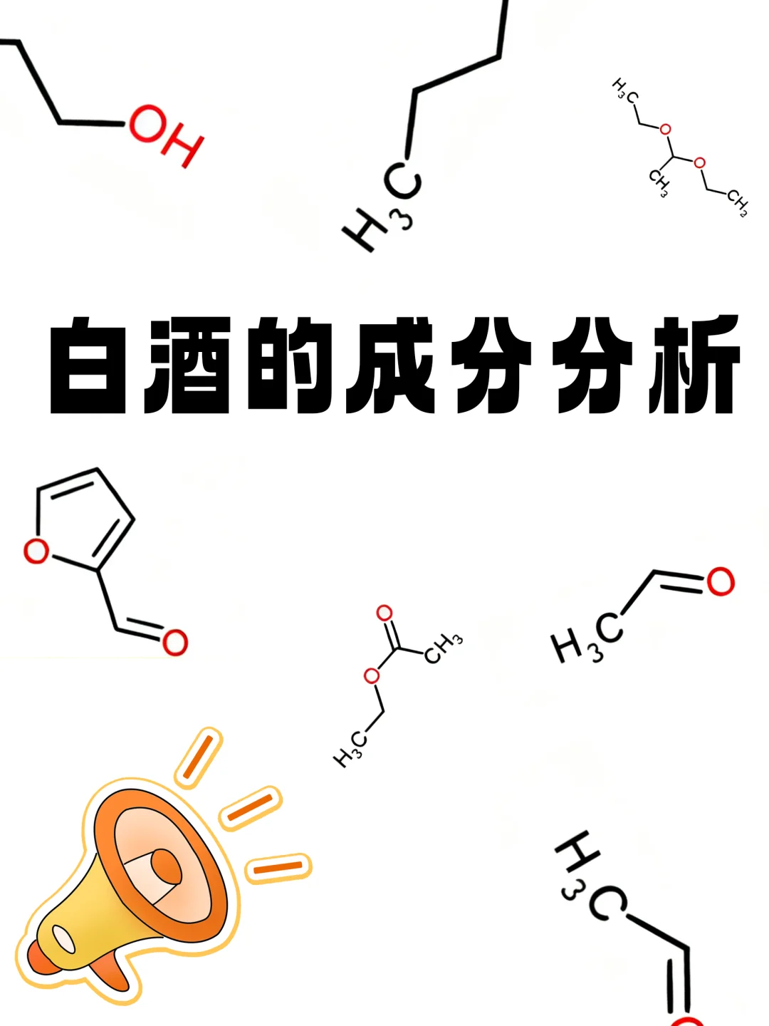 白酒的成分分析