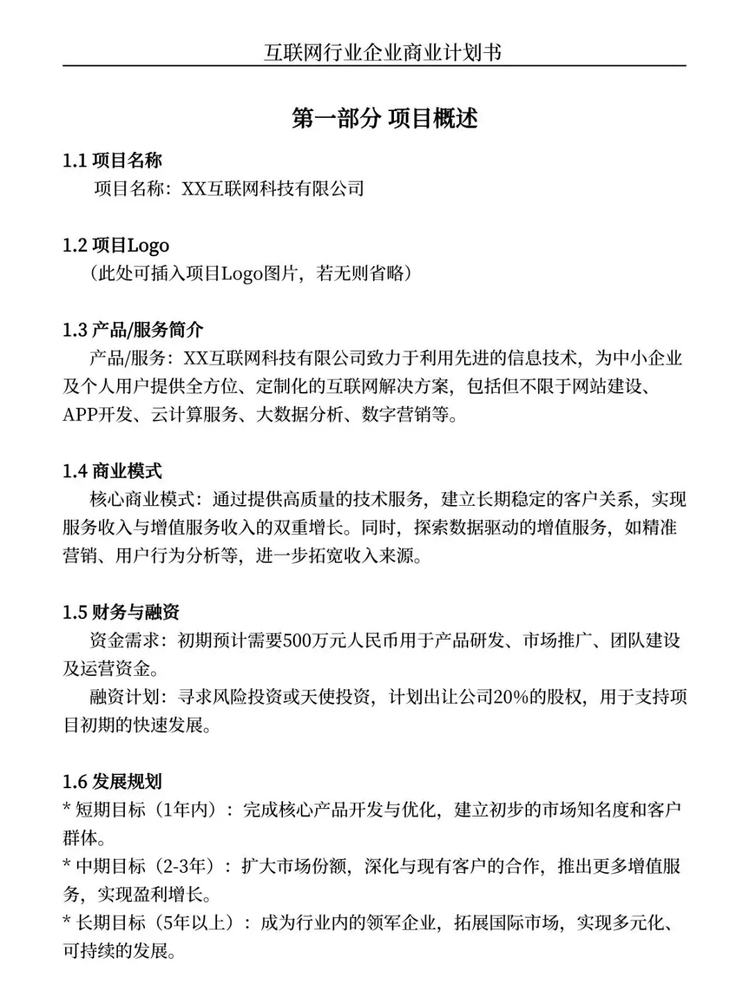 商业计划书大纲（互联网行业为例）纯干货
