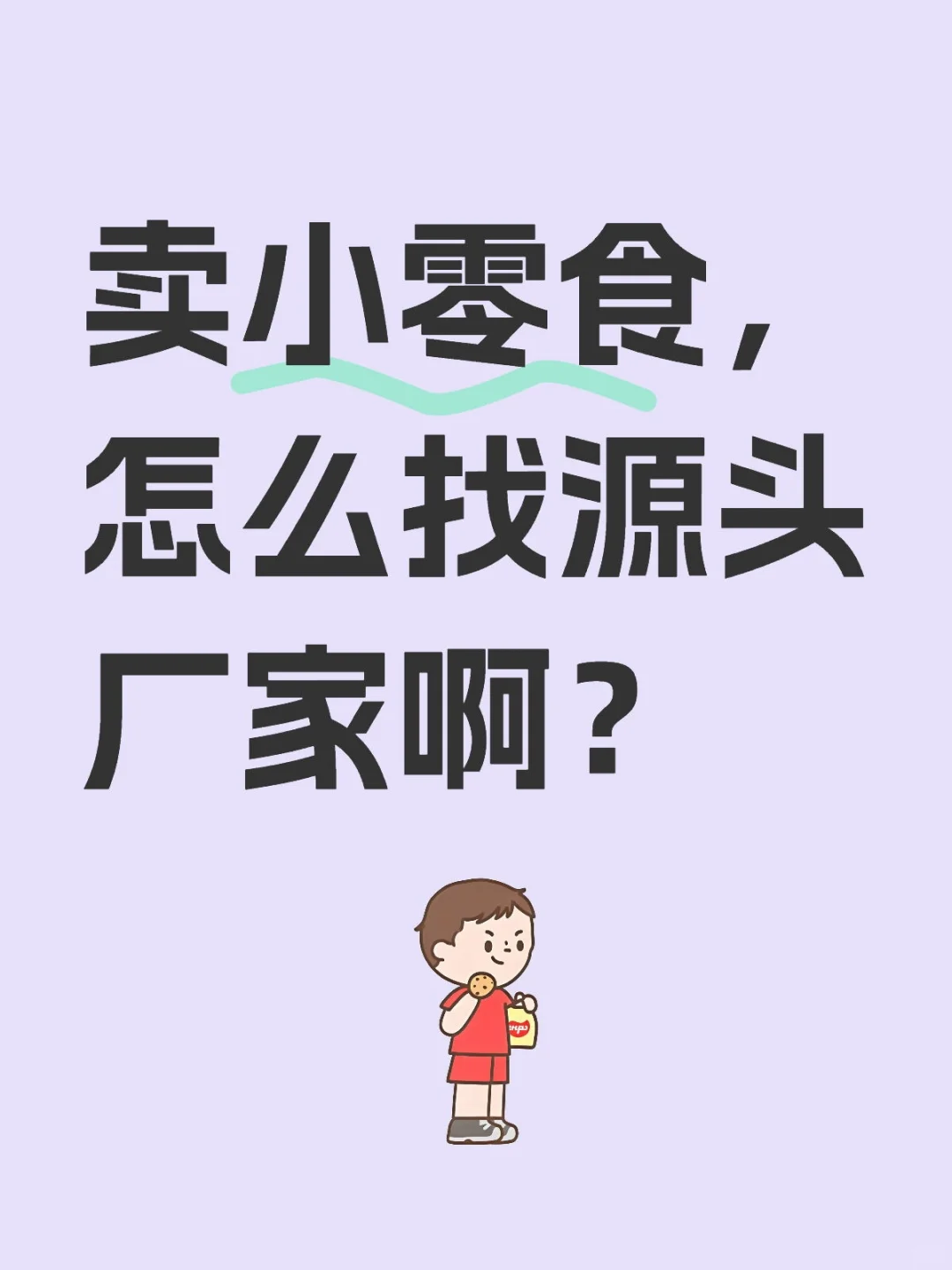 卖小零食，怎么找源头厂家啊？