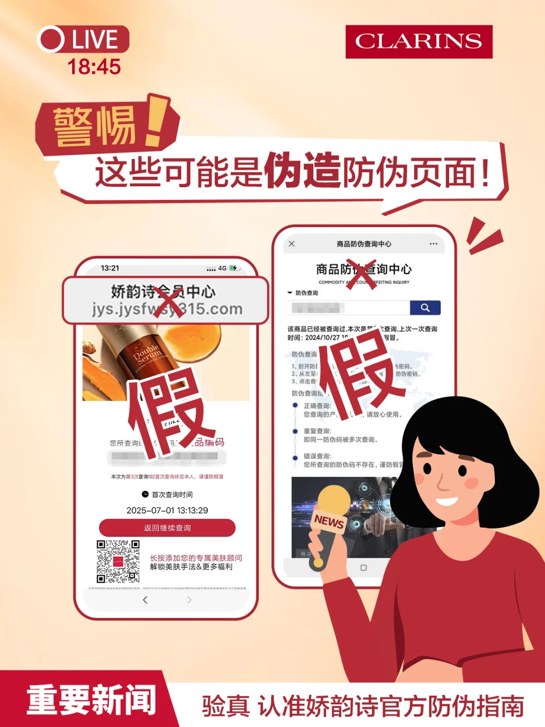 【关于防伪|警惕!这些可能是伪造页面】