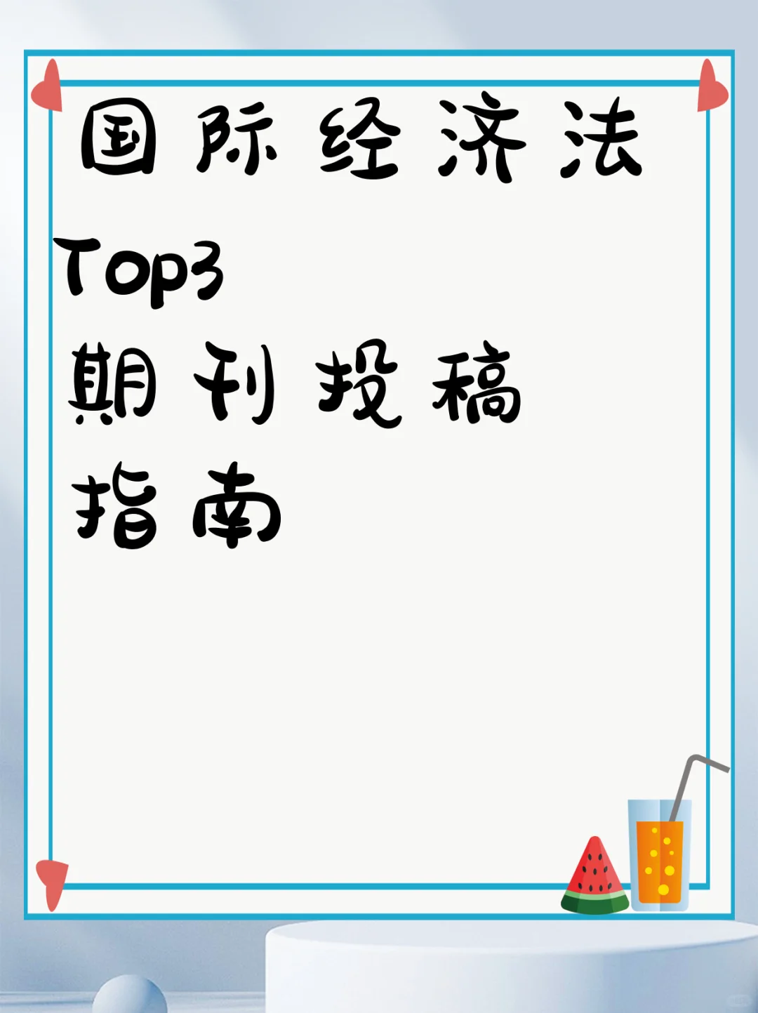 国际经济法Top3期刊投稿指南
