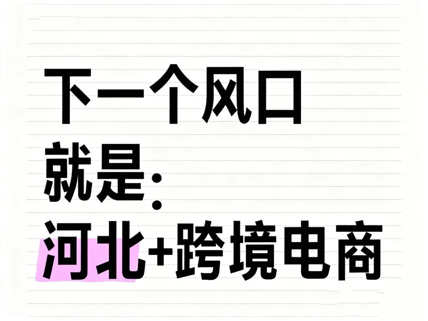 下一个风口就是：河北+跨境电商