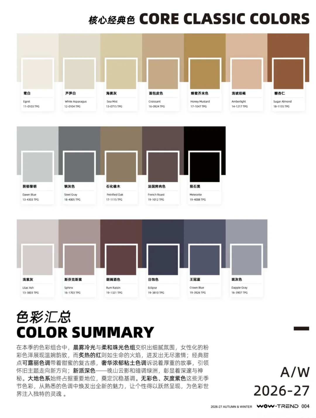 2025-2026秋冬流行色