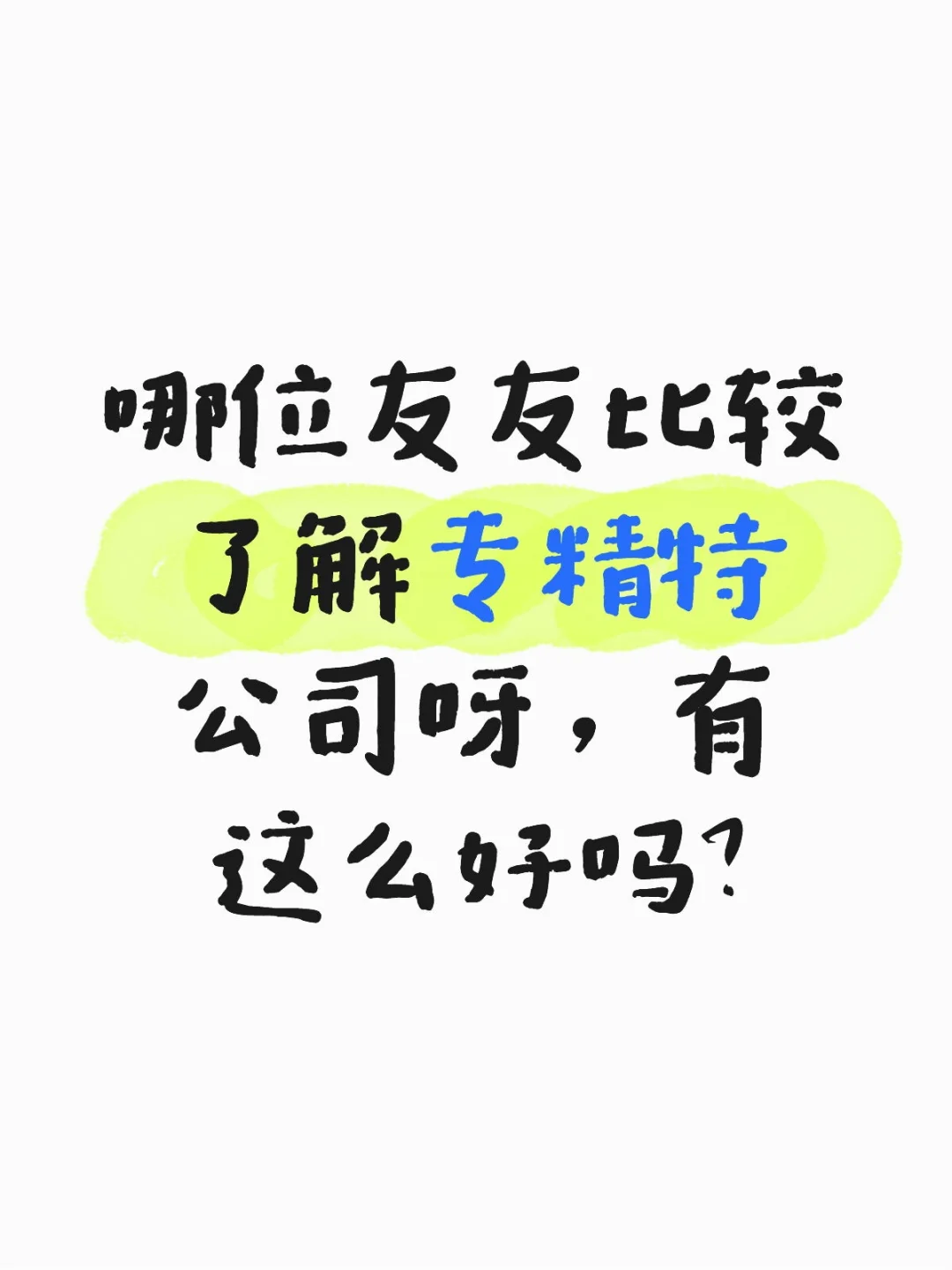 专精特新有那么好吗？不仅贵还很少