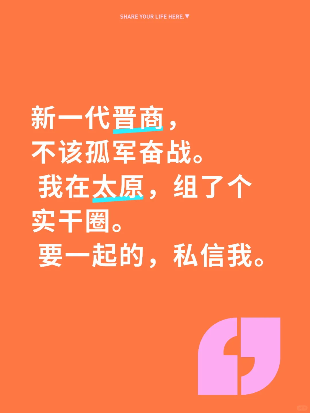 在山西，我组了个老板实战圈