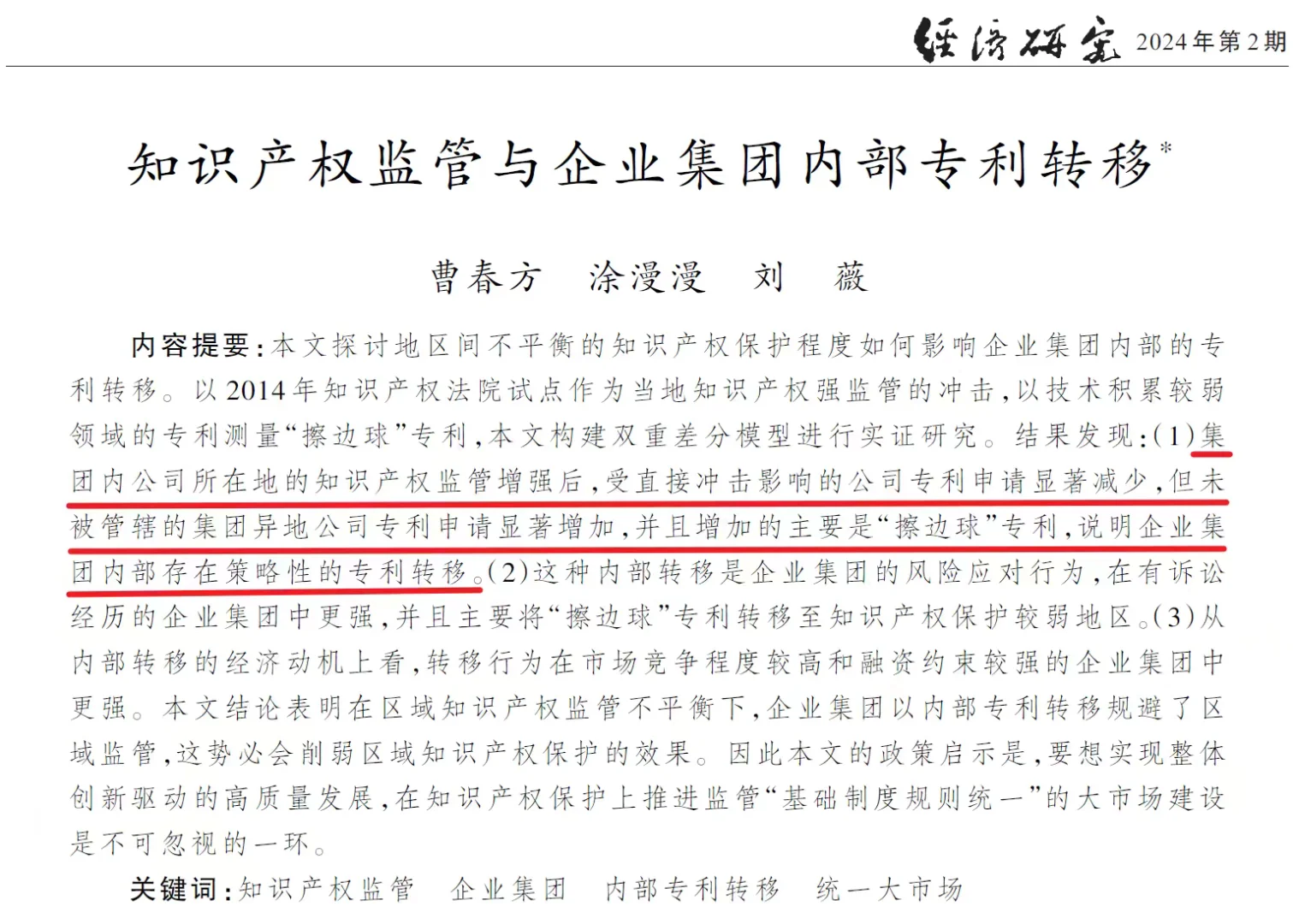 顶刊上的知识产权政策研究姊妹篇~