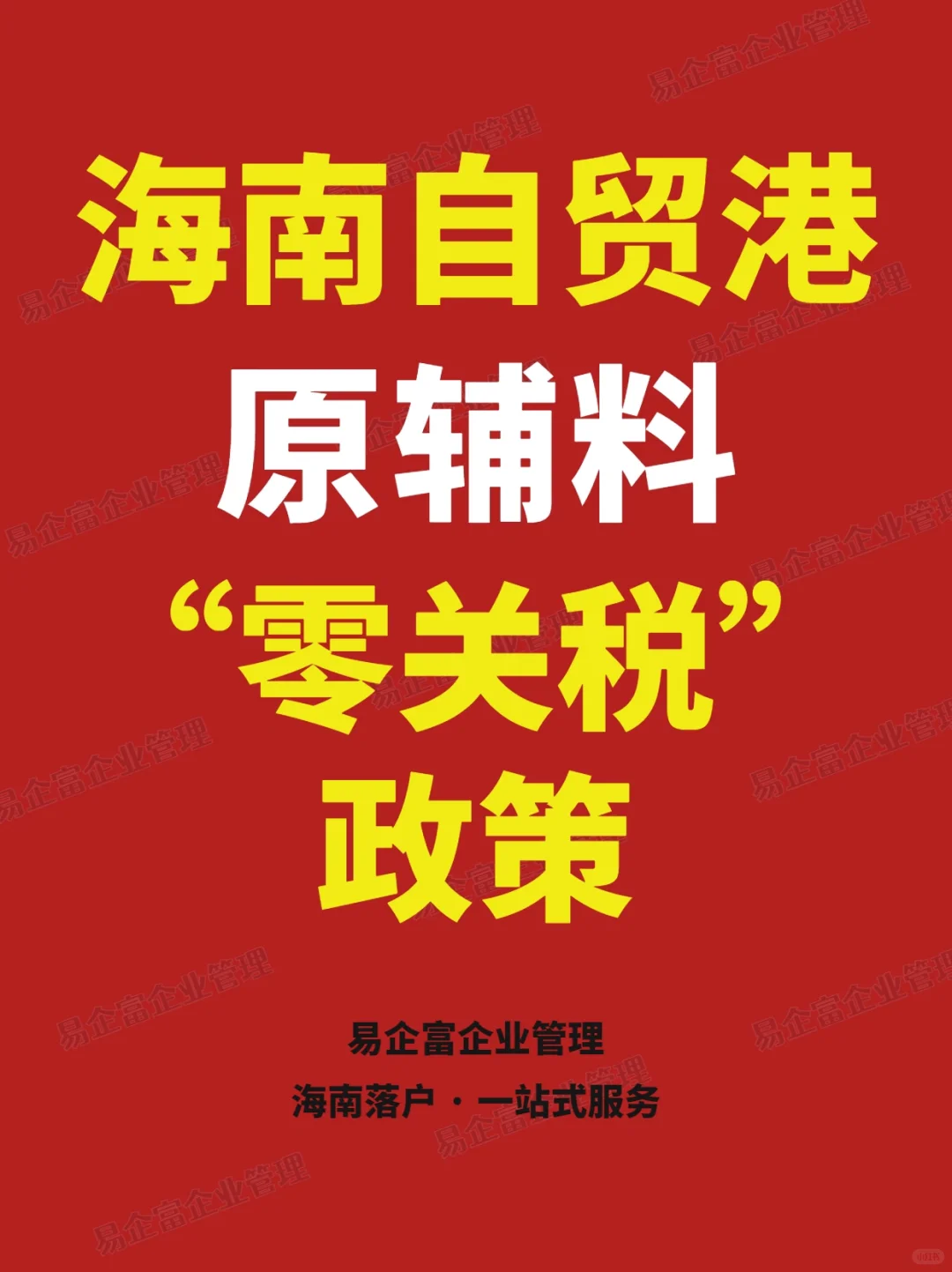 海南自贸港原辅料“零关税”政策