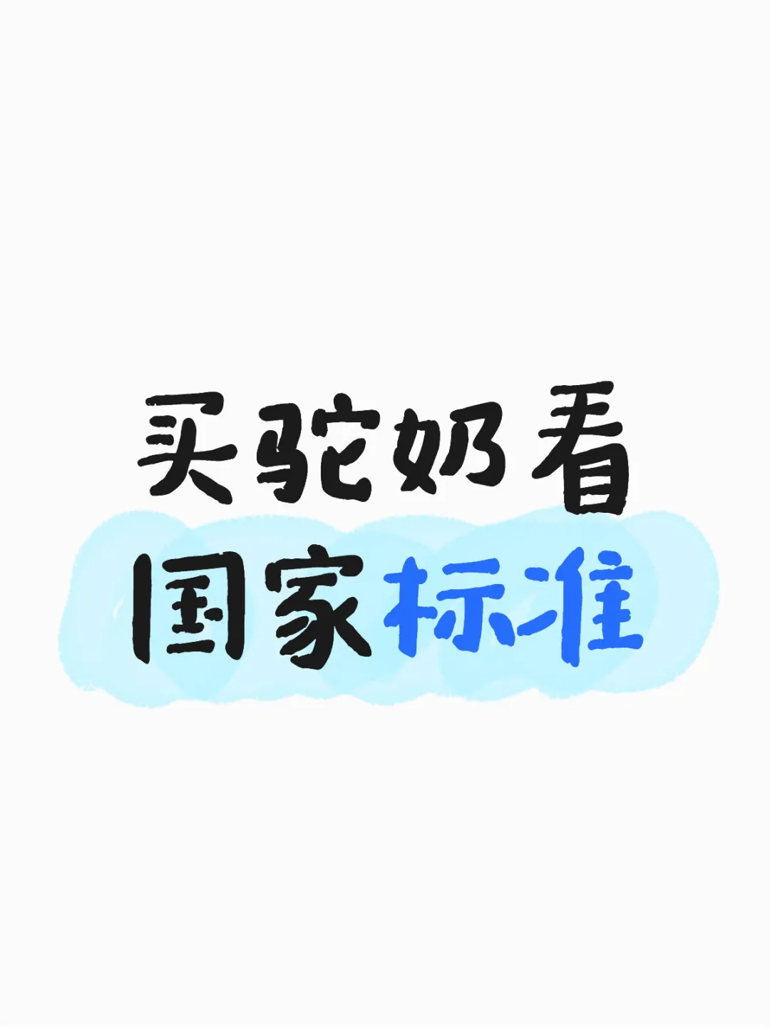 买驼奶认准生产标准！！