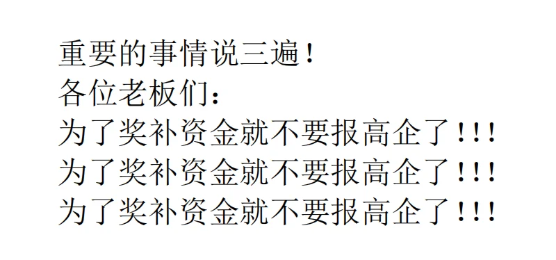 为了奖补就不要报高！重要的事情说三遍！