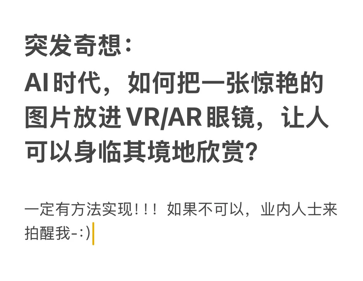 AI时代，如何把一张惊艳的图片放进VR？