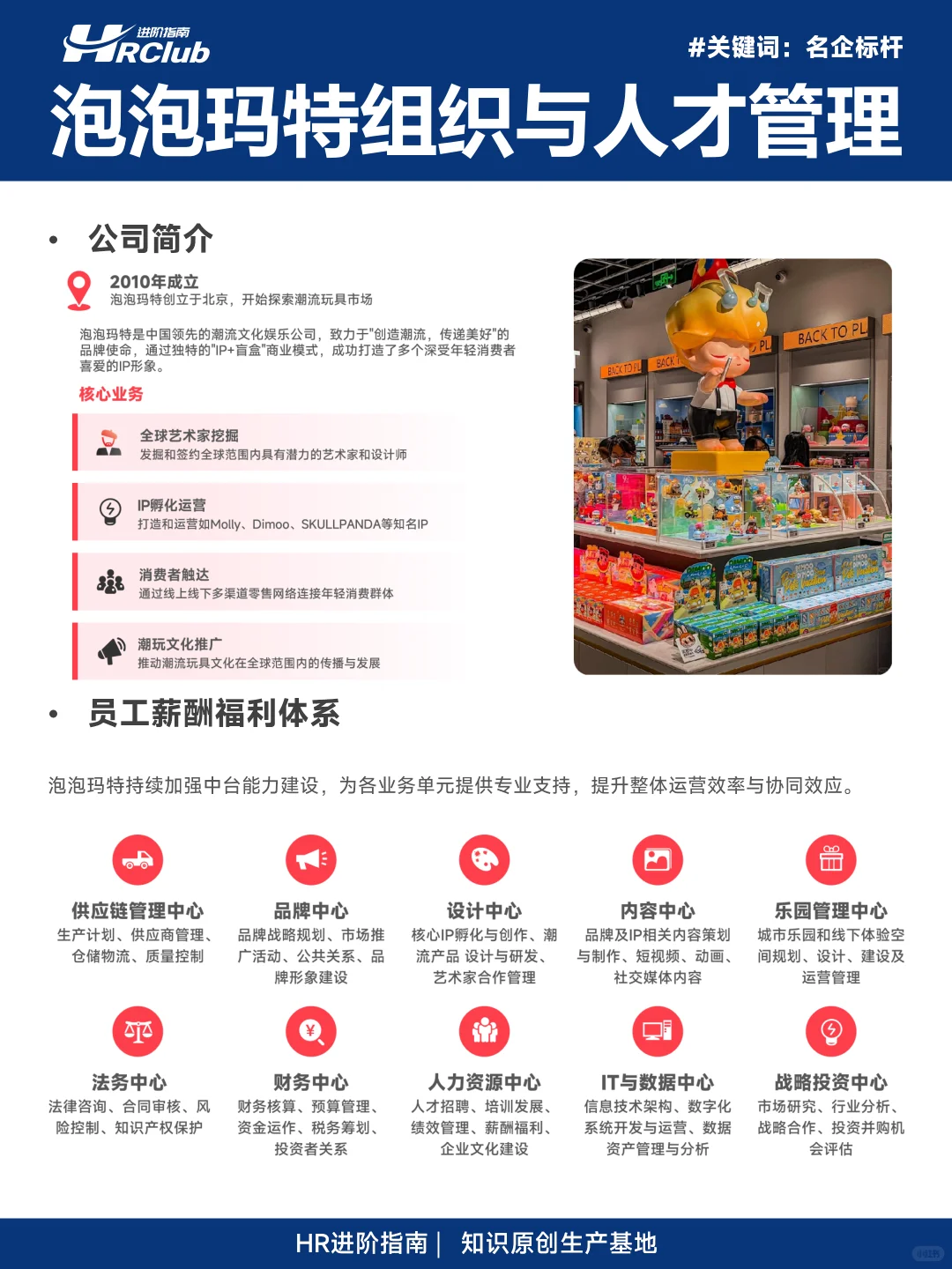 泡泡玛特组织与人才管理