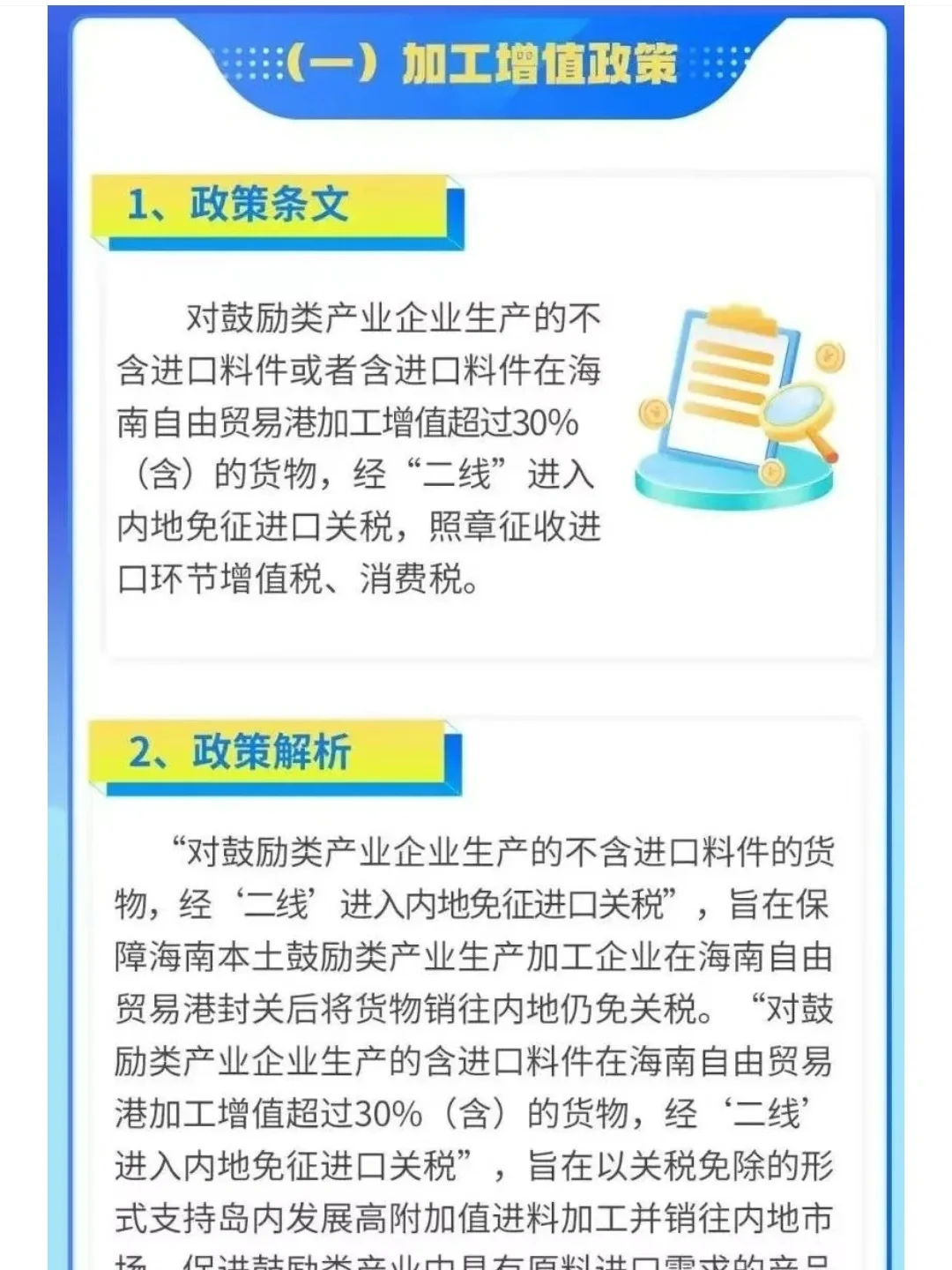 海南自贸港加工增值免关税及相关政策解读