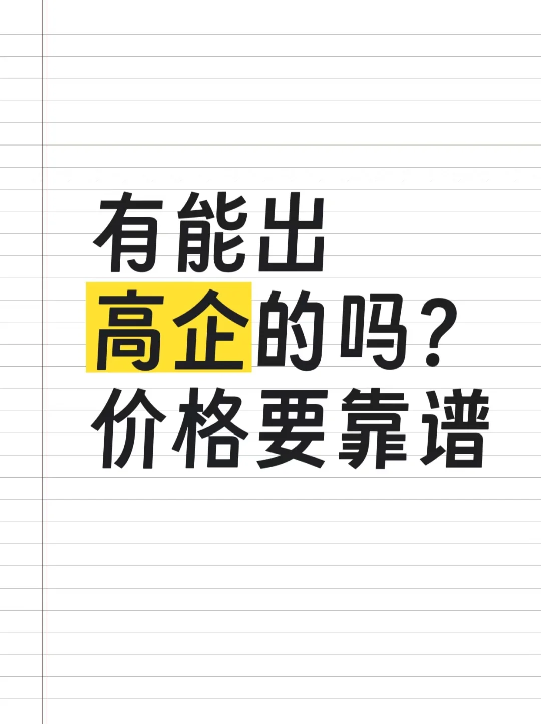 有能出高企的吗？