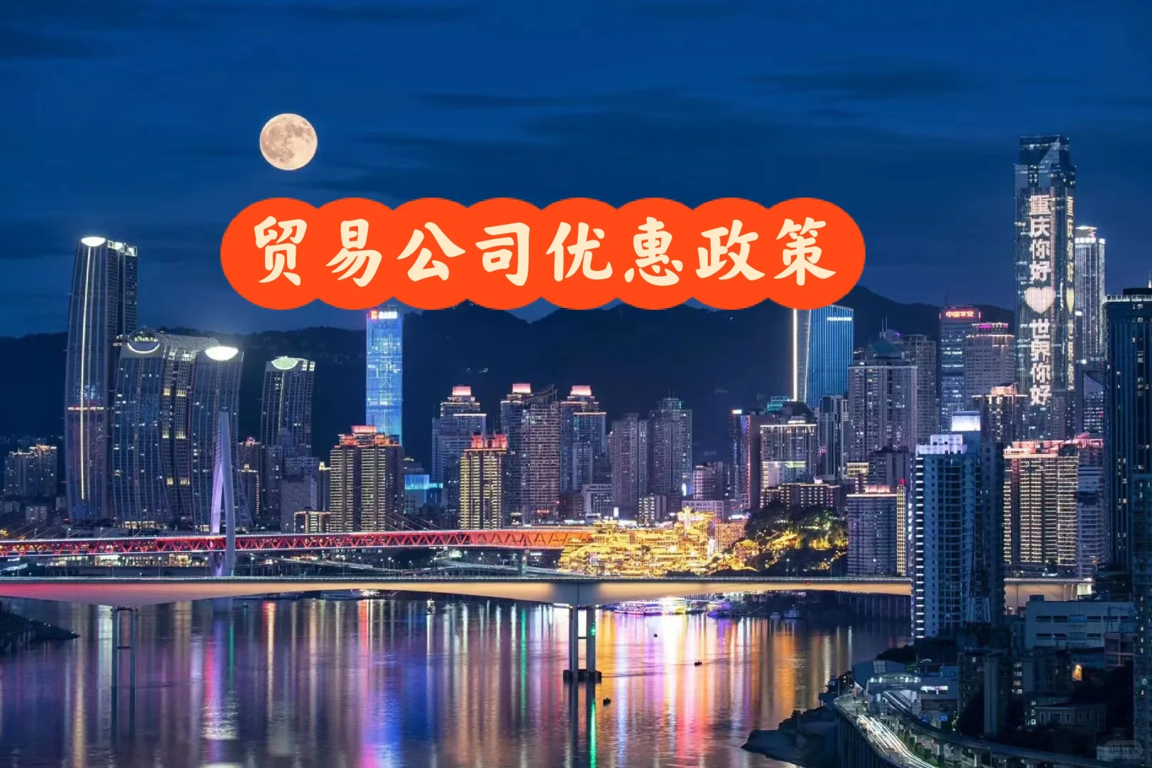 2024年贸易公司的优惠政策扶持你知道吗？