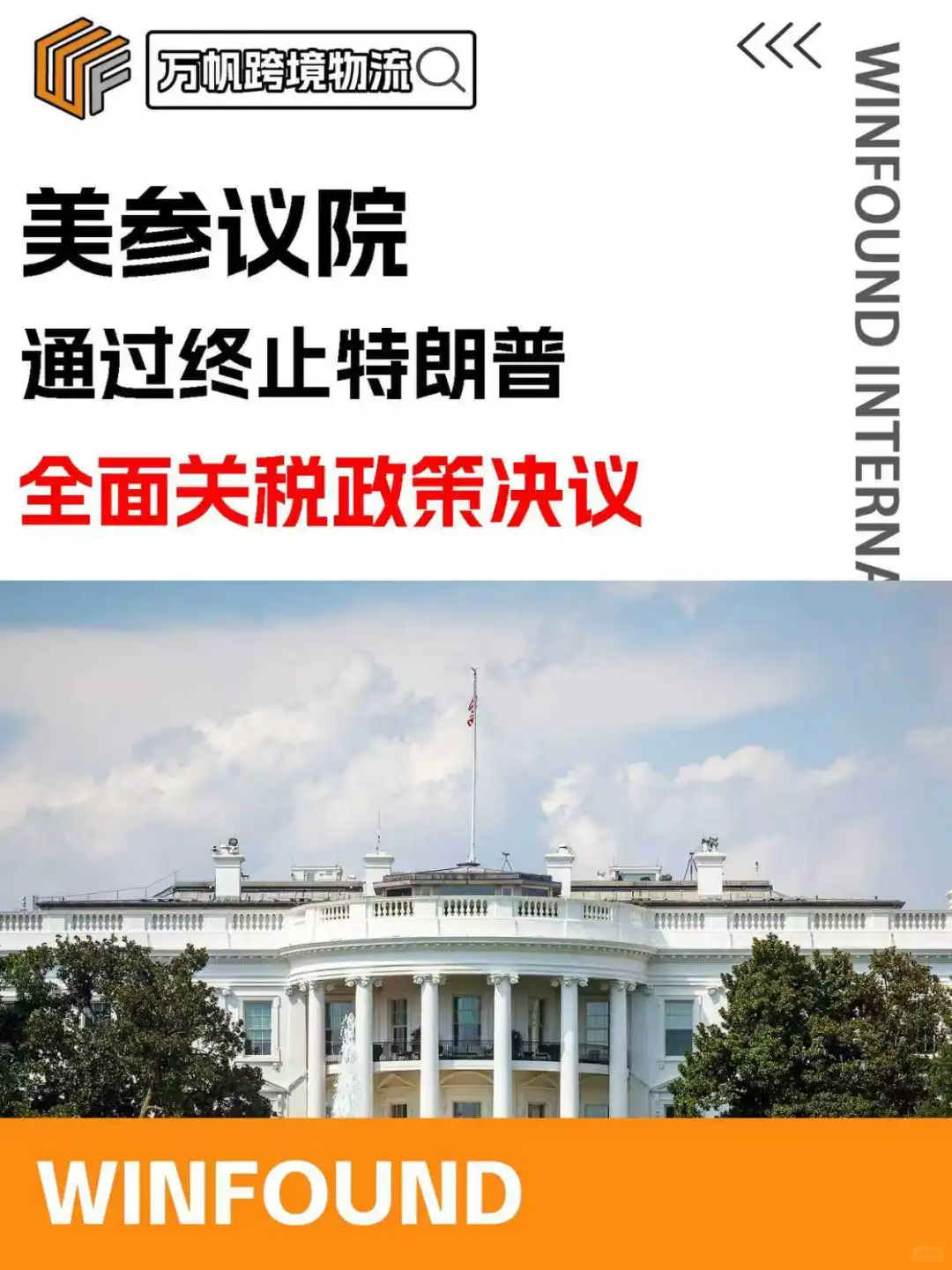 美参议院通过终止特朗普全面关税政策决议