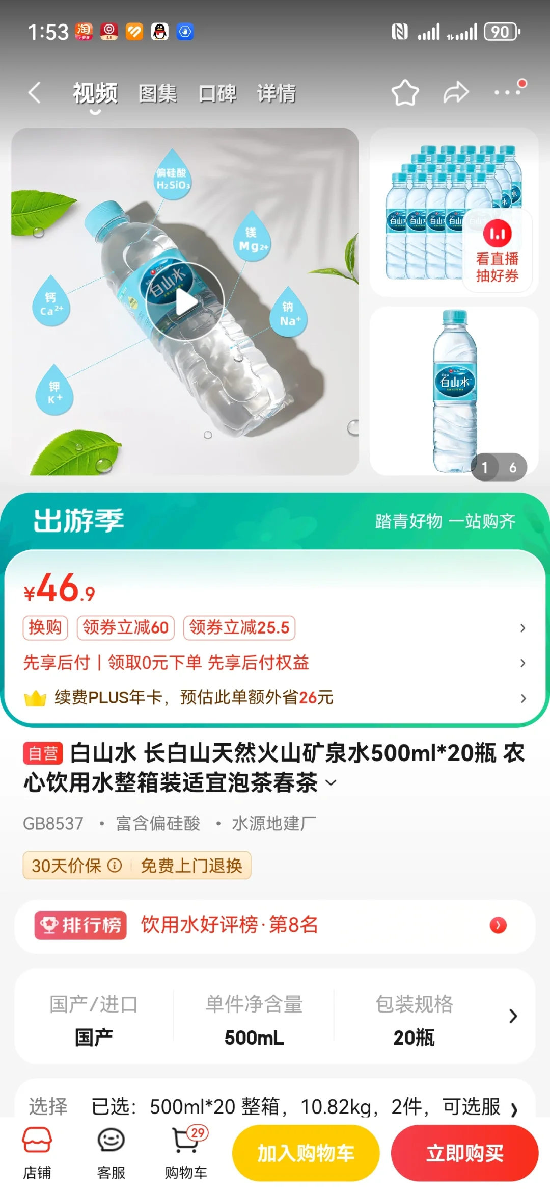 天然矿泉水的选择一一记住标准GB8537
