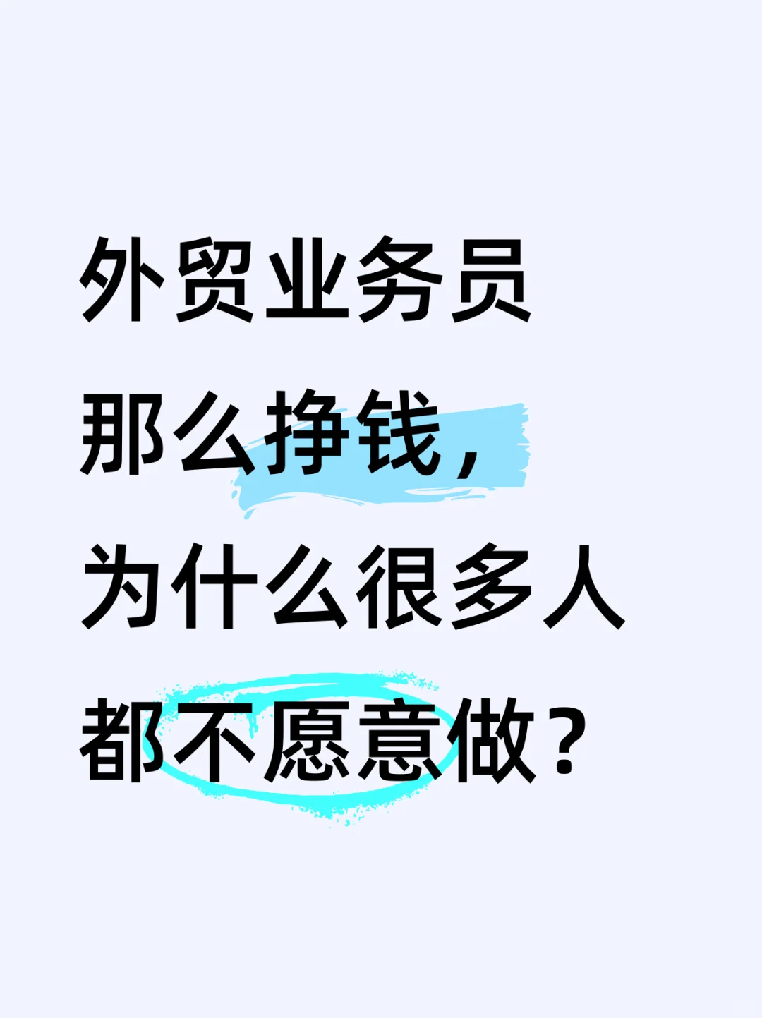 外贸业务员那么挣钱，为什么很多人不愿意做