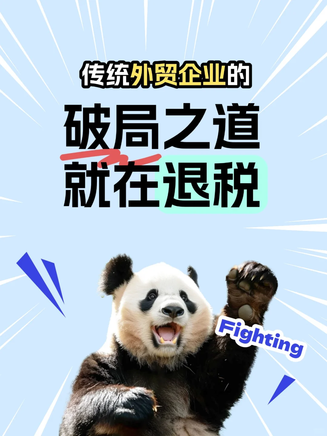 2025出口退税,传统外贸企业的破局之道!