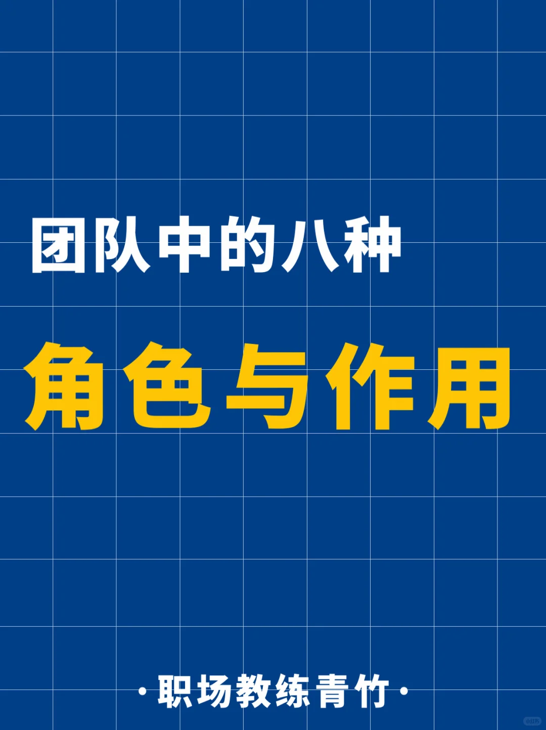?职场团队中的八种角色及核心作用???