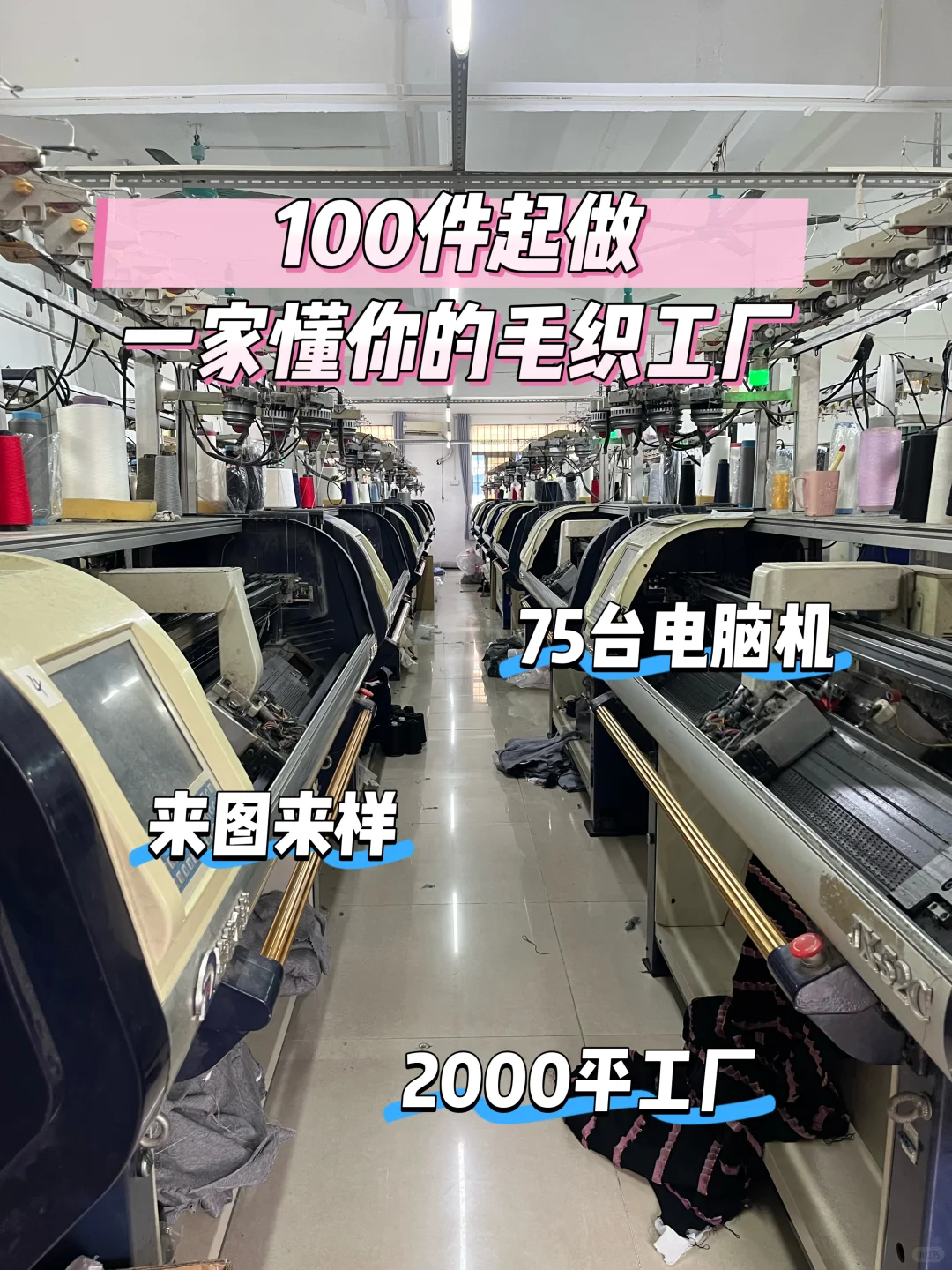 100件起做｜一家懂你需求的毛织源头工厂?