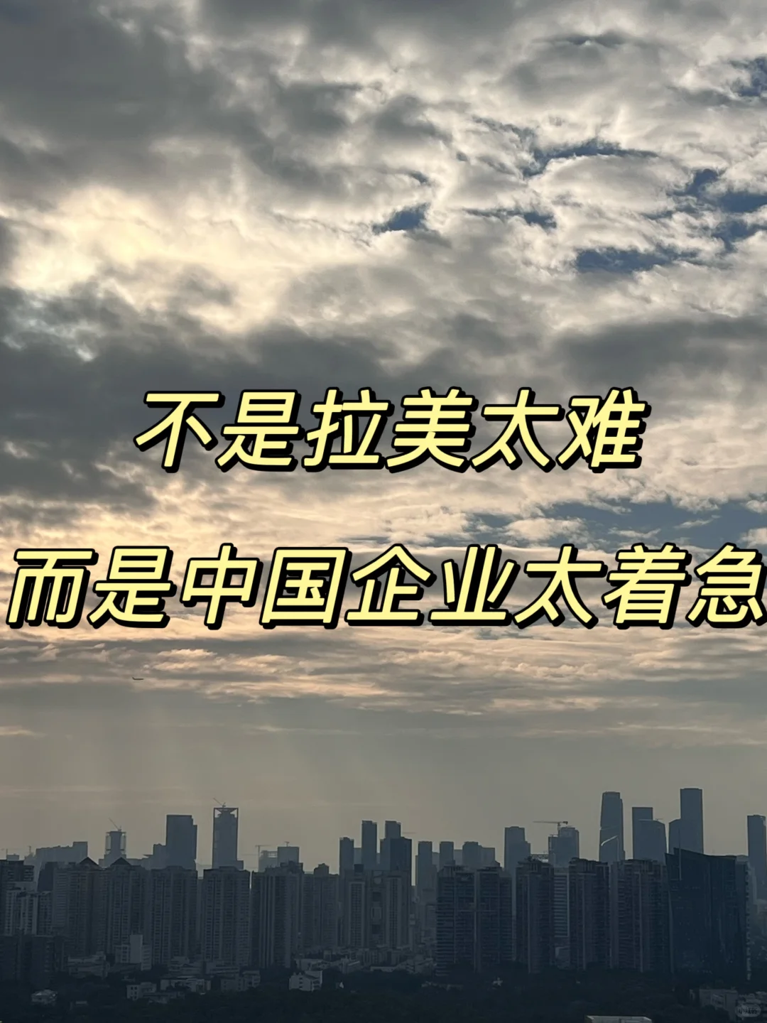 我亲眼见过太多中国企业在拉美半途而废。
