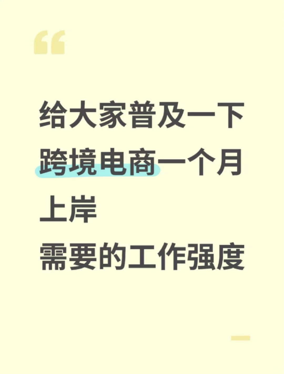 给大家普及一下跨境电商上岸需要的强度