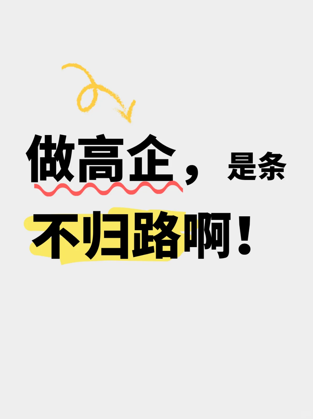 做高企,是条不归路啊?!