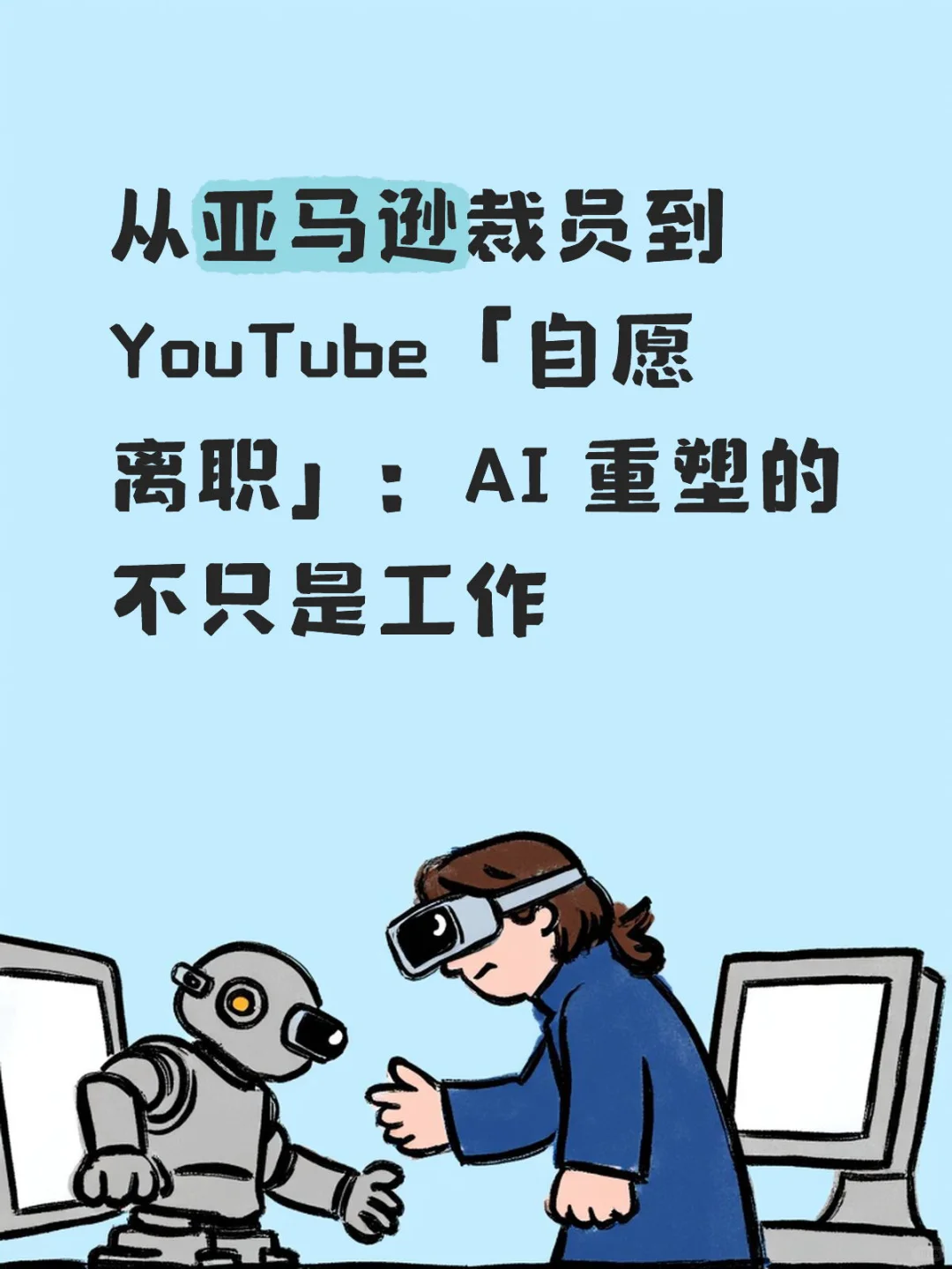 ?从亚马逊裁员到 YouTube「自愿离职」:AI 重