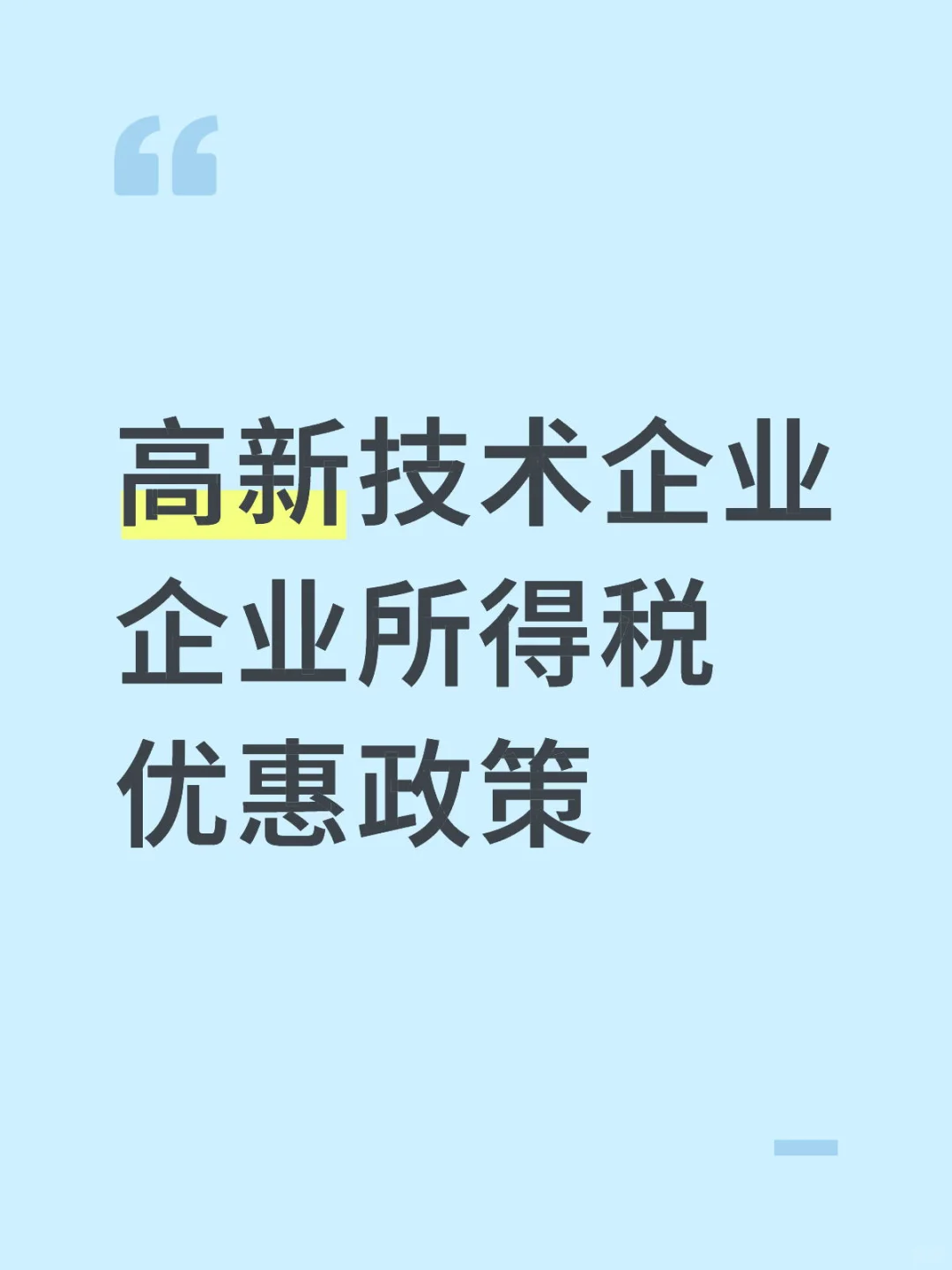 高新技术企业企业所得税优惠政策