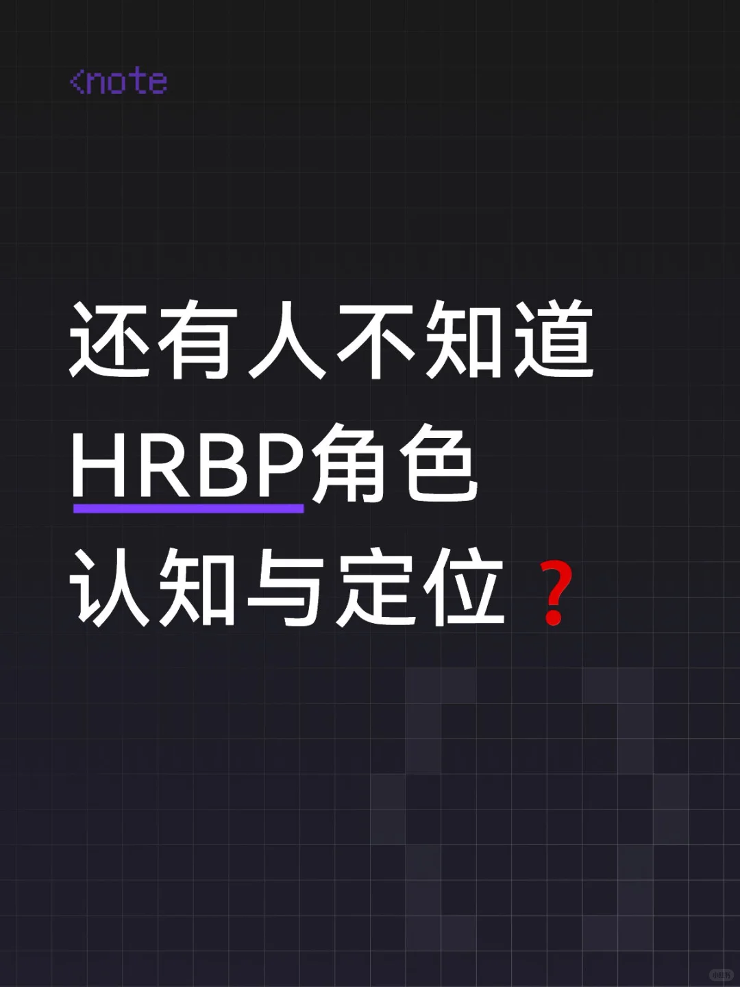 HRBP干货✅HRBP角色认知与定位