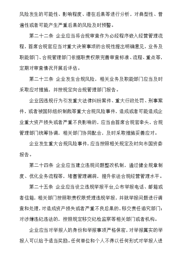 深圳市国资委出台市属国有企业合规管理办法